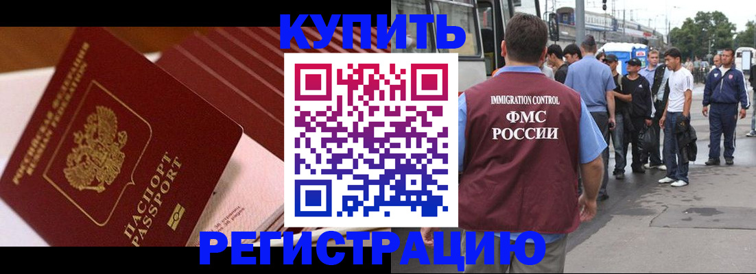 временная прописка в Благовещенске