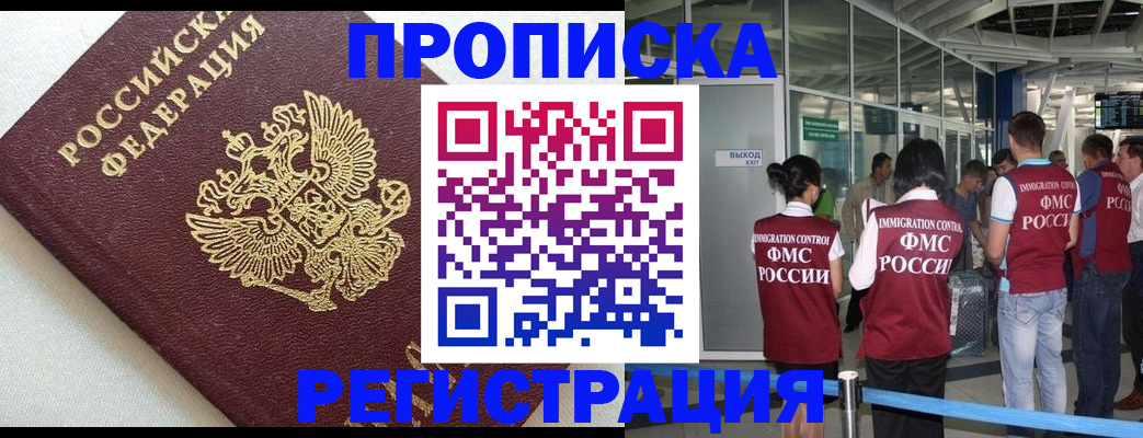 прописка ребенка в Благовещенске